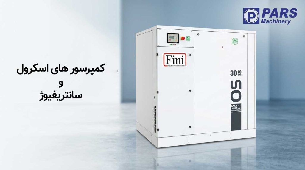 کمپرسورهای اسکرول و سانتریفیوژ