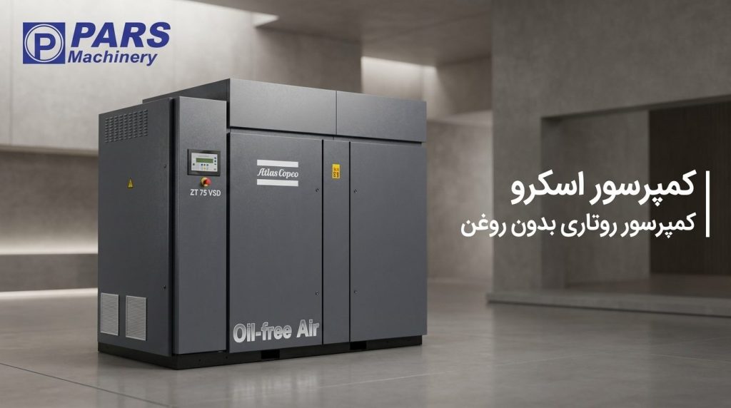 کمپرسور اسکرو اطلس کوپکو بدون روغن
