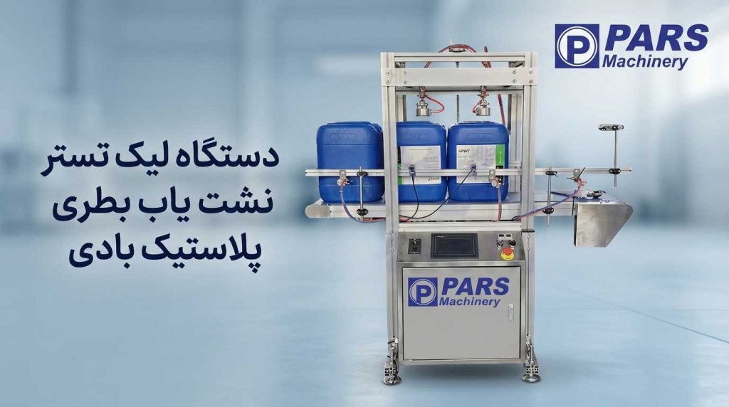 دستگاه لیک تستر نشت یاب بطری پلاستیک بادی