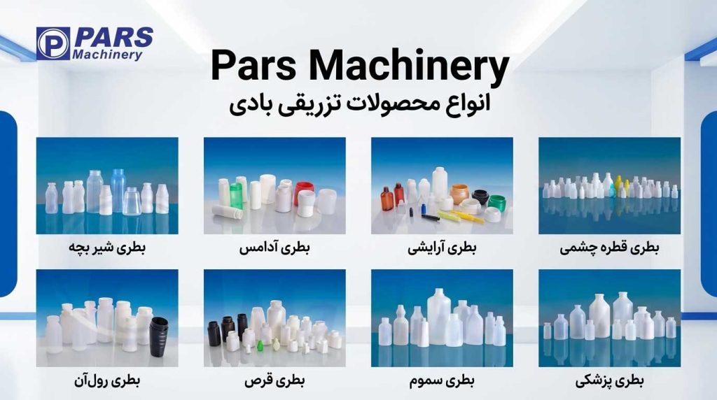 انواع محصولات تزریقی بادی