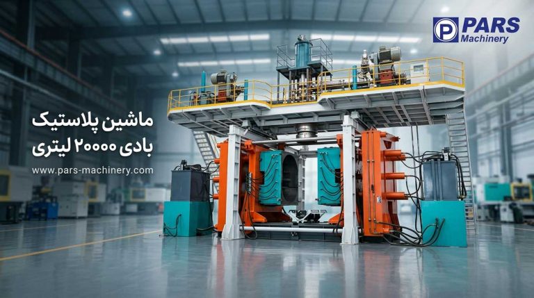 دستگاه پلاستیک بادی 20000 لیتری