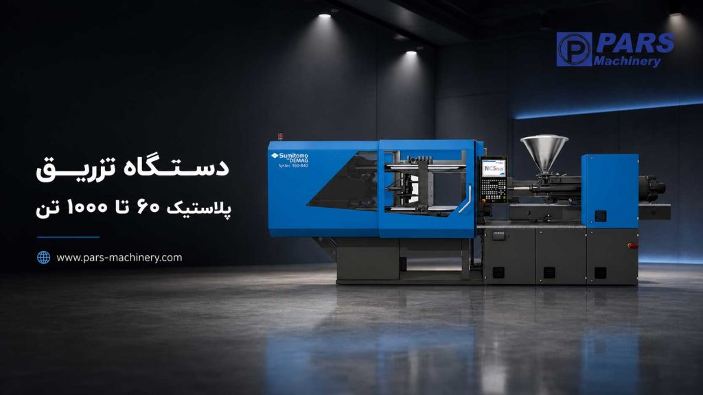 دستگاه تزریق تناژ متوسط