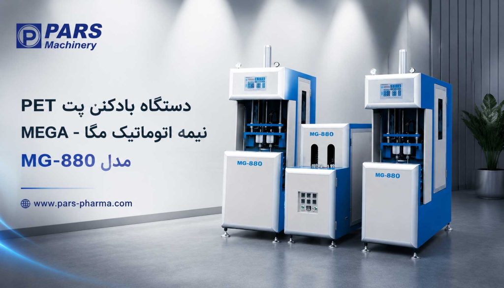 دستگاه بادکن بطری پت PET نیمه اتوماتیک مگا - MEGA مدل MG-880 دستگاه بادکن بطری پت PET نیمه اتوماتیک مگا - MEGA مدل MG-880