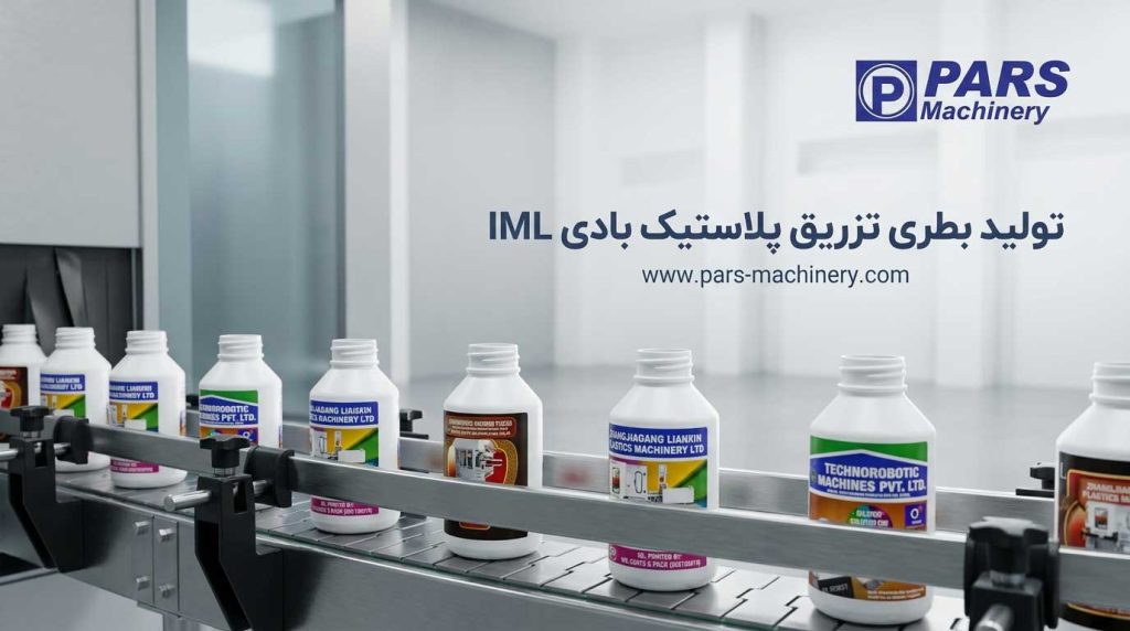 دستگاه تزریقی بادی IML لیبل گذاری درون قالب