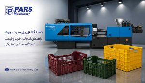 دستگاه تزریق سبد میوه
