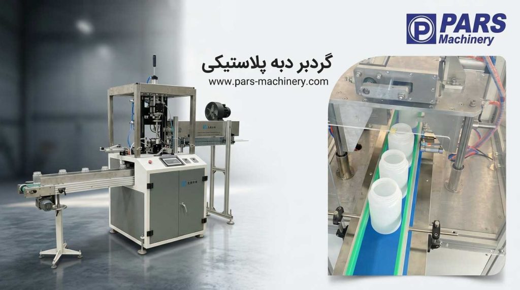 گردبر بطری چیست و چه کاربردی دارد؟