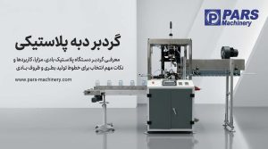گردبر دبه پلاستی - گردبر بطری پلاستیکی
