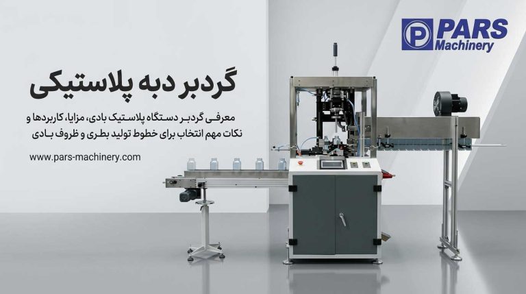 گردبر دبه پلاستی - گردبر بطری پلاستیکی