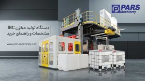 دستگاه تولید مخزن IBC
